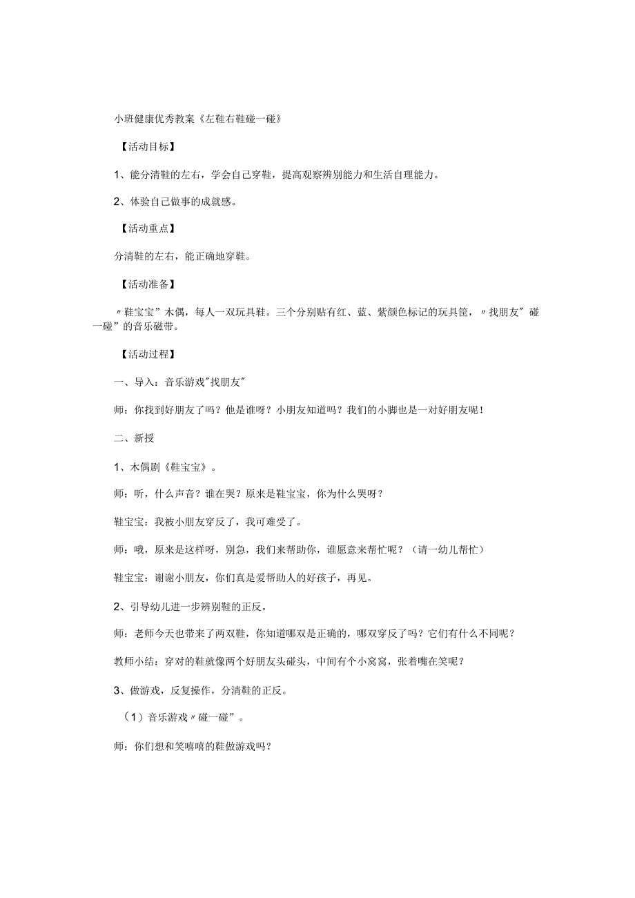 幼儿园小班健康优秀教学设计《左鞋右鞋碰一碰》.docx_第1页
