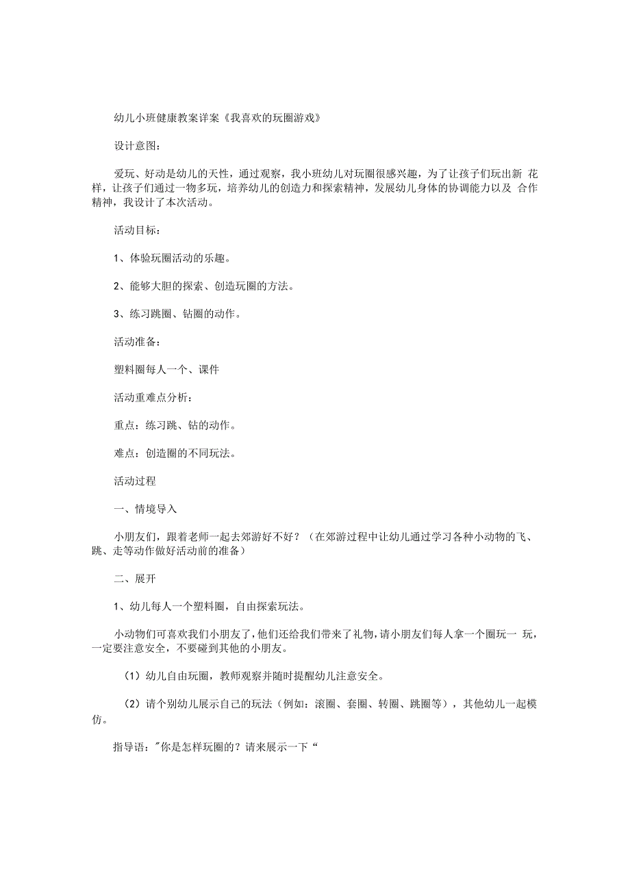 幼儿园小班健康教学设计详案《我喜欢的玩圈游戏》.docx_第1页