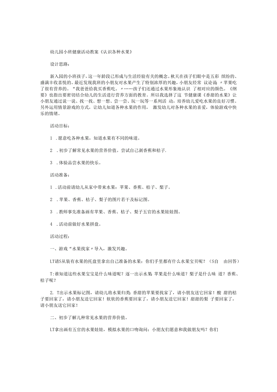 幼儿园小班健康活动教学设计《认识各种水果》.docx_第1页