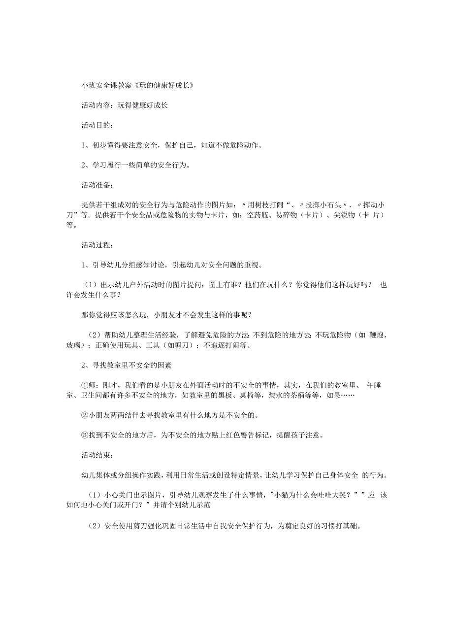 幼儿园小班安全课教学设计《玩的健康好成长》.docx_第1页