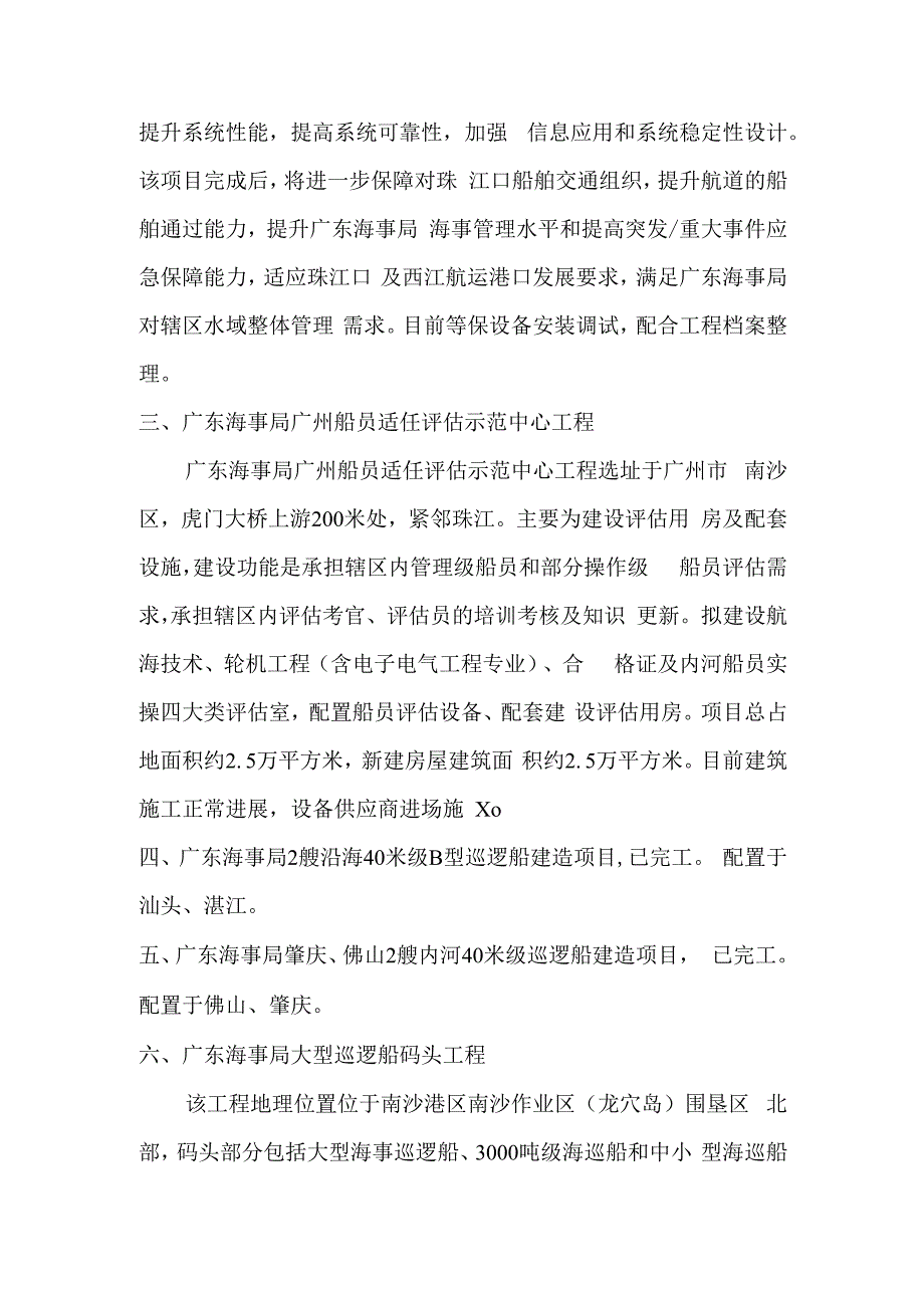 广东海事局“十四五”重大建设项目情况表截止2023年10月.docx_第2页