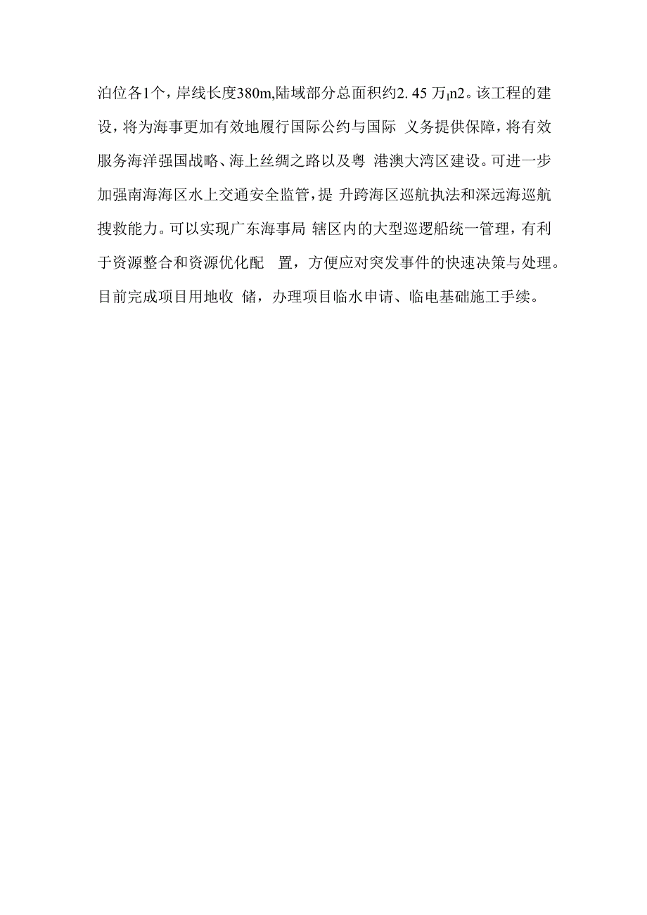 广东海事局“十四五”重大建设项目情况表截止2023年10月.docx_第3页