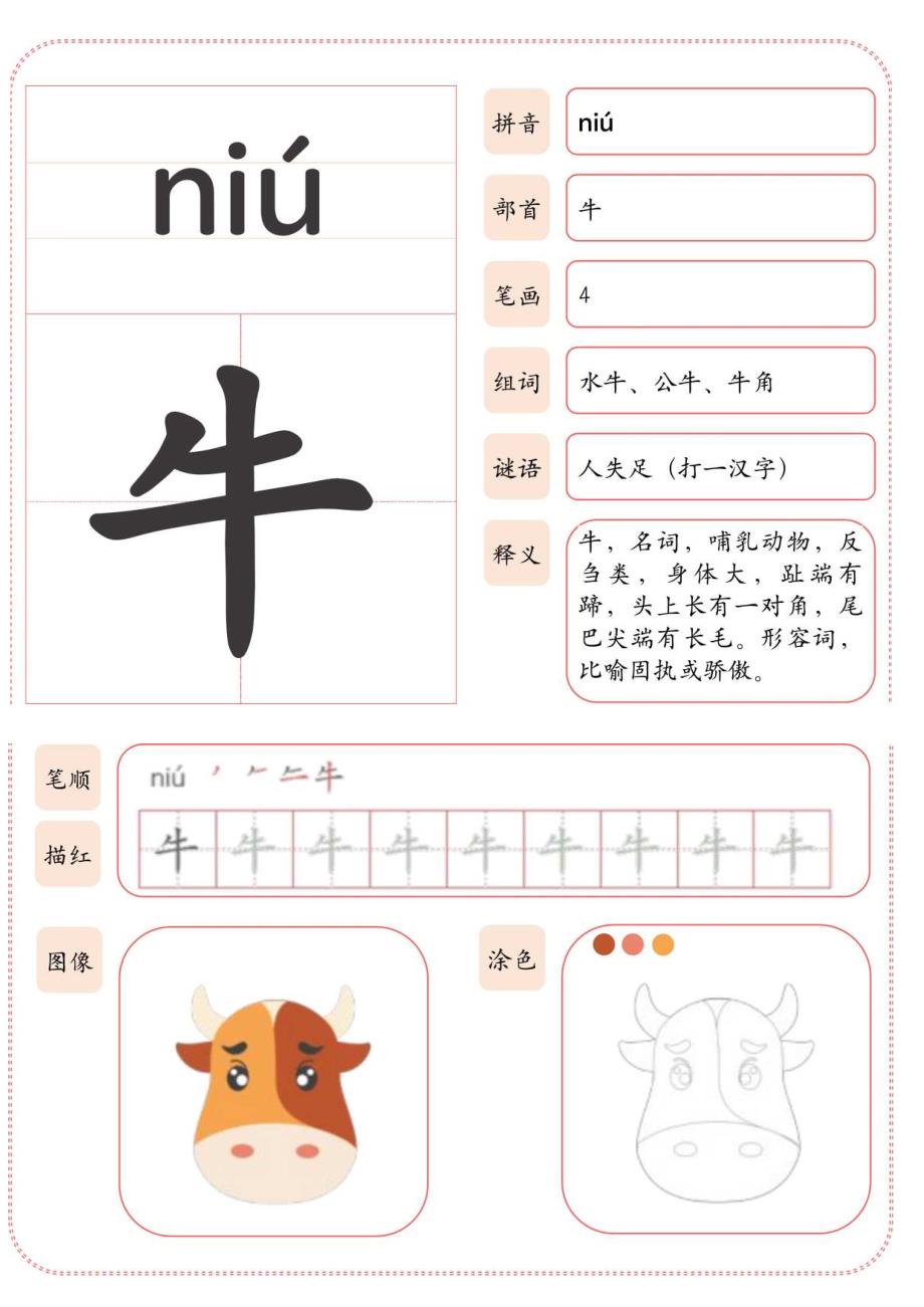 幼儿启蒙识字生肖卡牛（A4打印）.docx_第1页