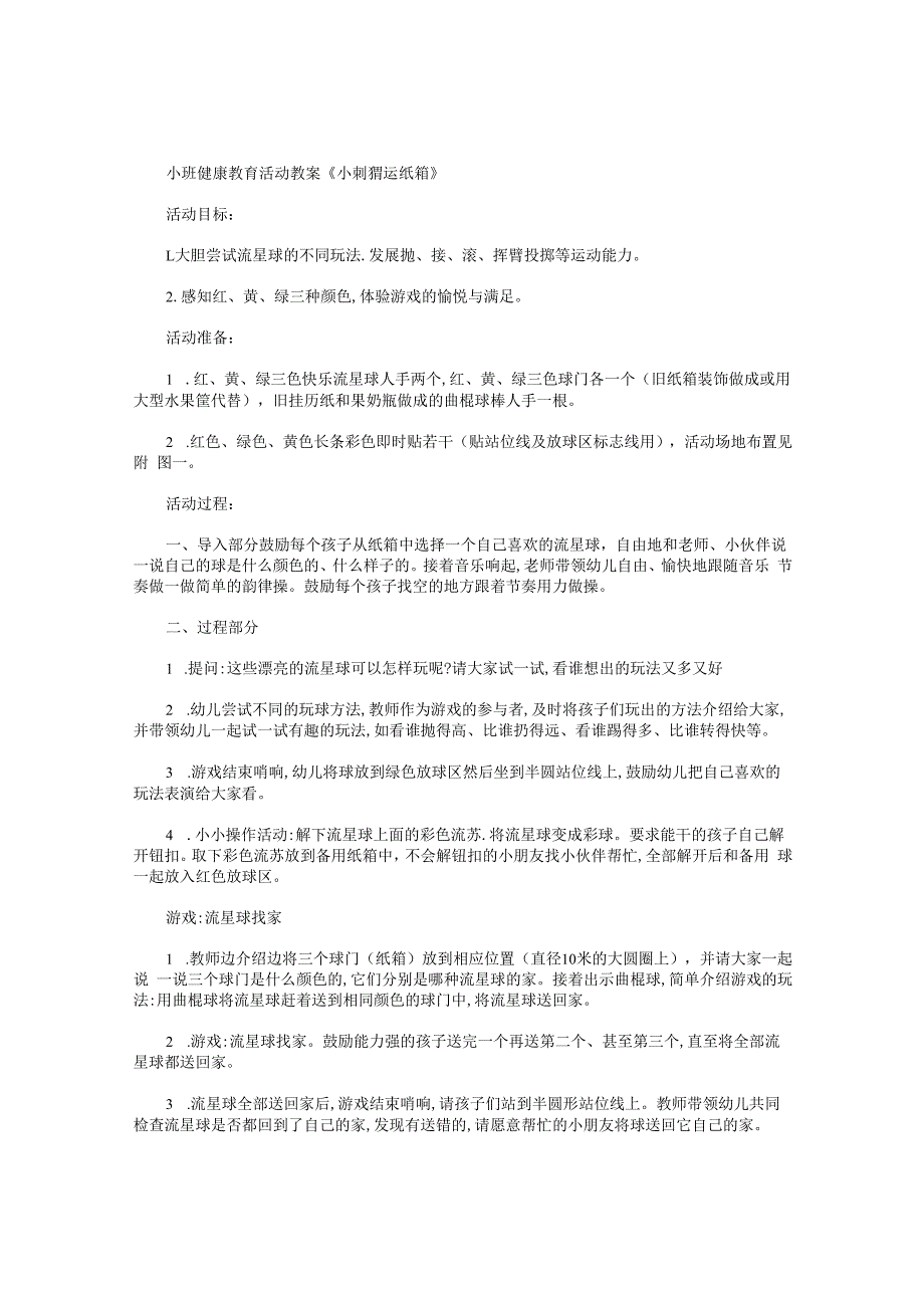 幼儿园小班健康教育活动教学设计《小刺猬运纸箱》.docx_第1页