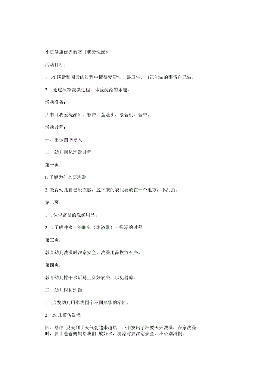 幼儿园小班健康优秀教学设计《我爱洗澡》.docx_第1页