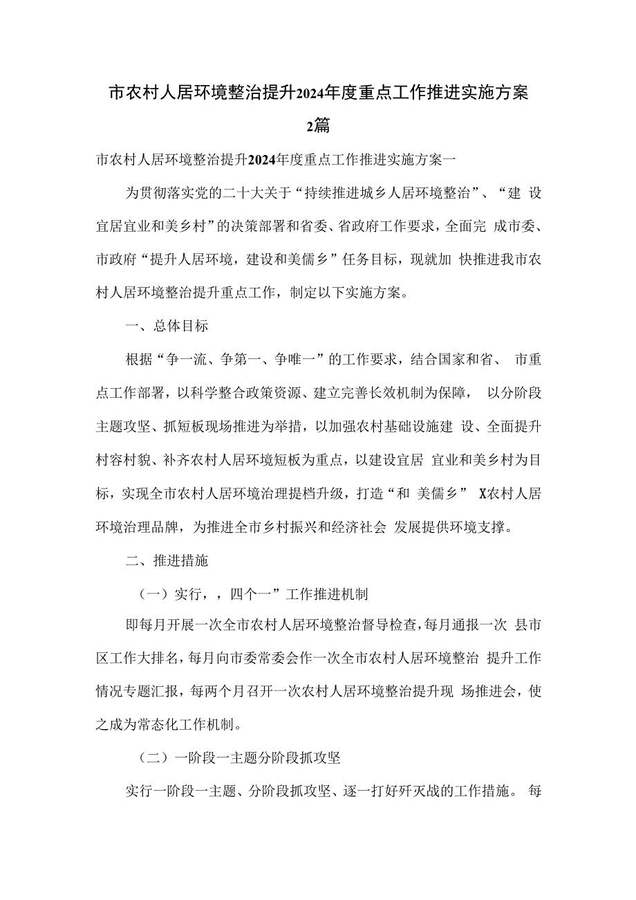 市农村人居环境整治提升2024年度重点工作推进实施方案2篇.docx_第1页