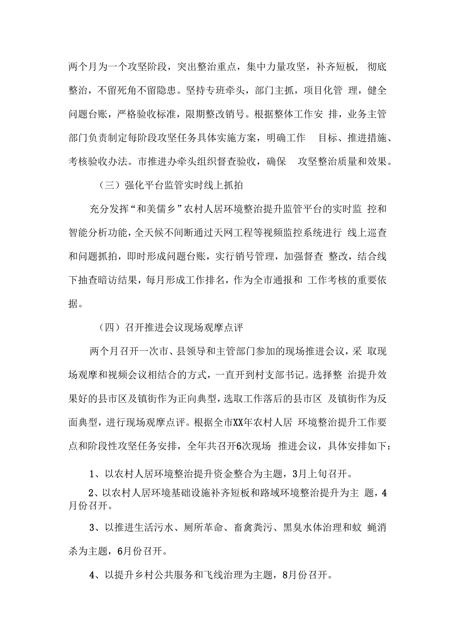 市农村人居环境整治提升2024年度重点工作推进实施方案2篇.docx_第2页