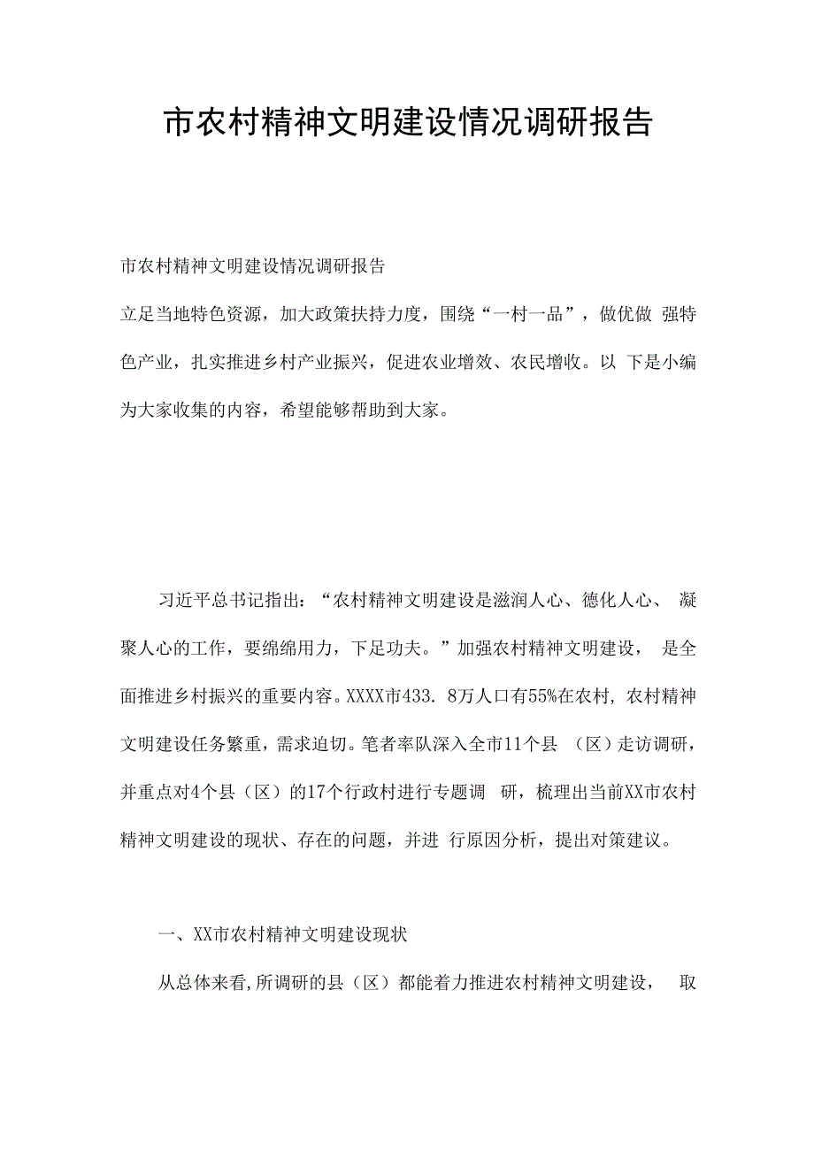 市农村精神文明建设情况调研报告.docx_第1页