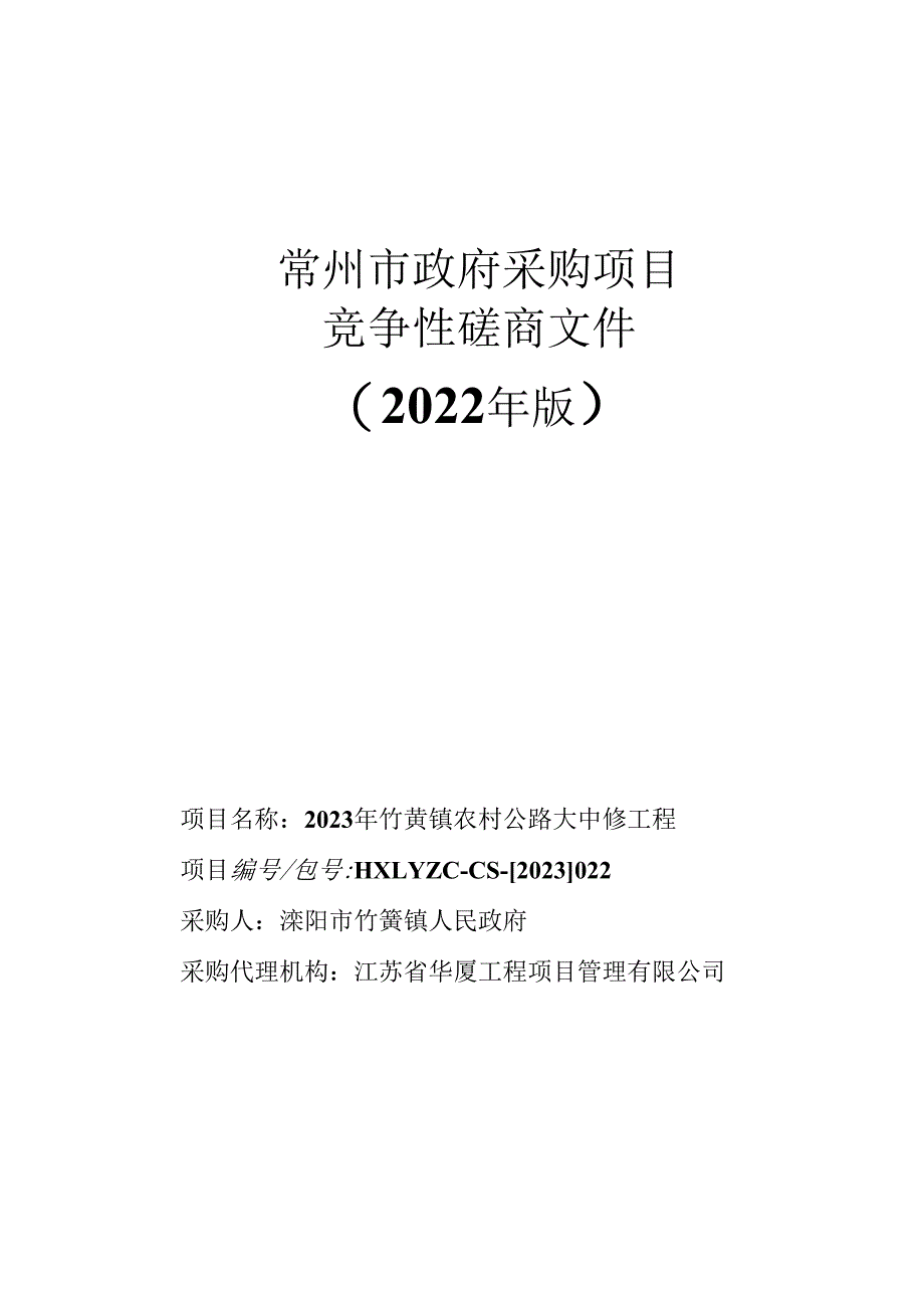 常州市政府采购项目竞争性磋商文件2022年版.docx_第1页