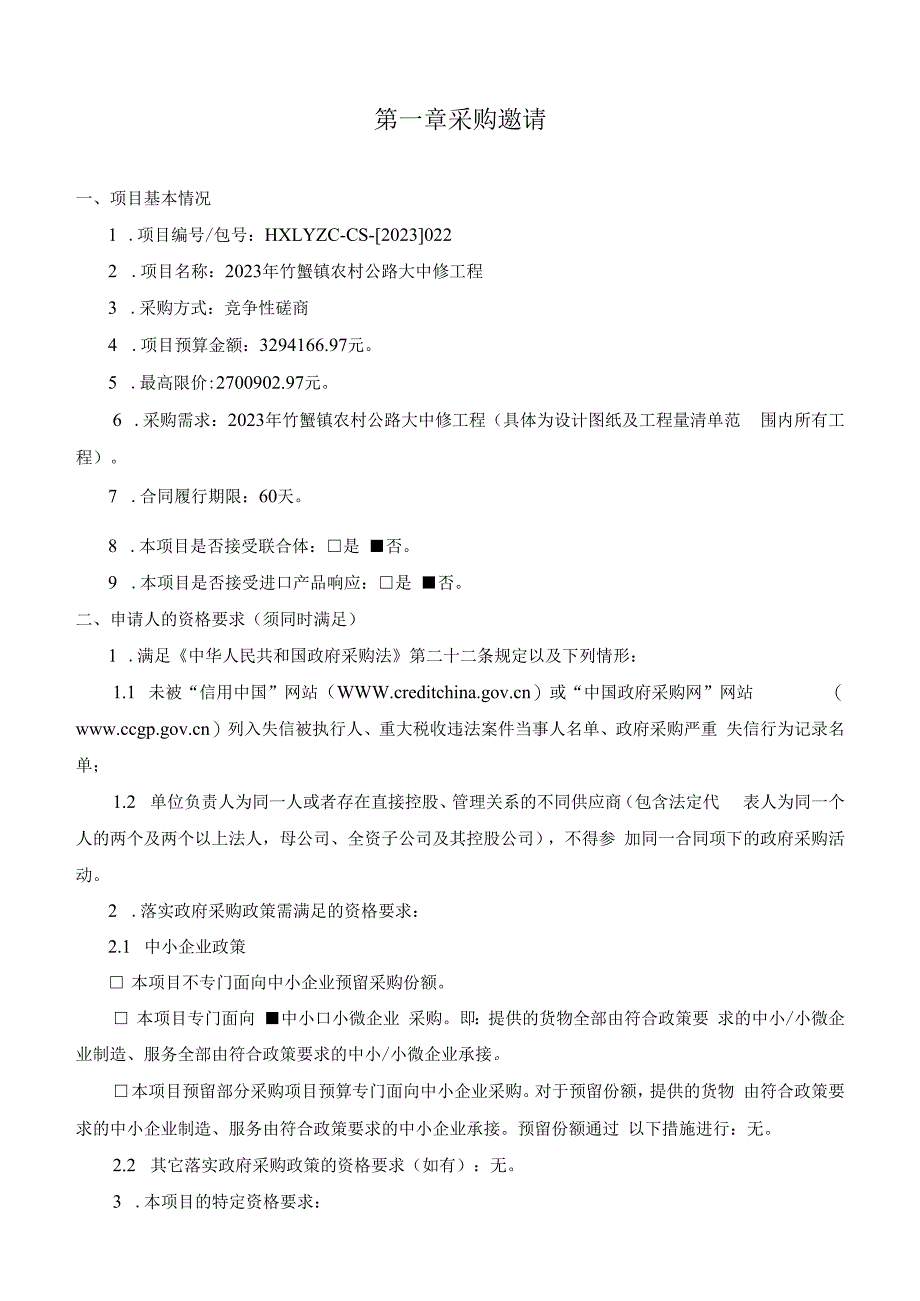 常州市政府采购项目竞争性磋商文件2022年版.docx_第3页