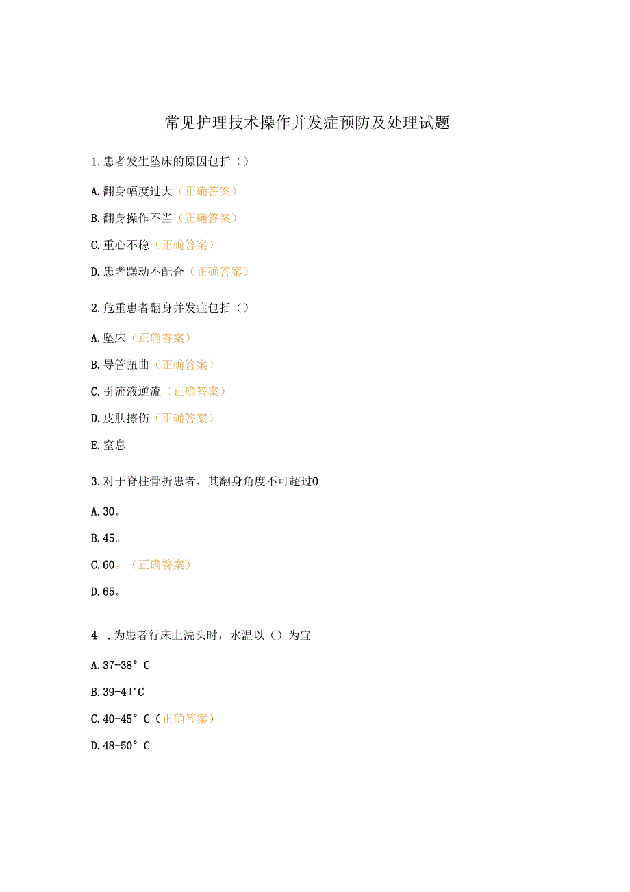 常见护理技术操作并发症预防及处理试题.docx_第1页