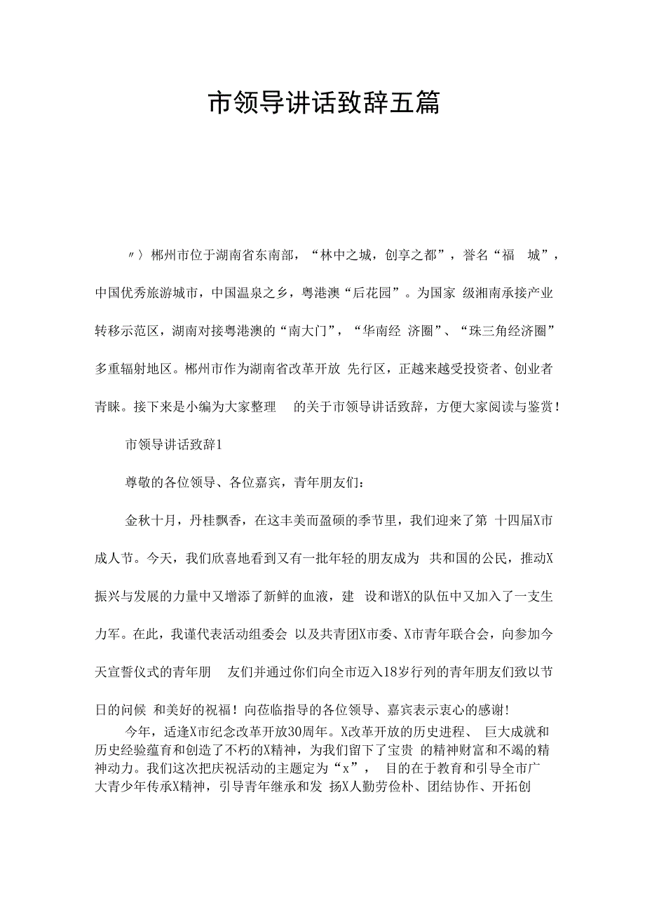 市领导讲话致辞五篇.docx_第1页