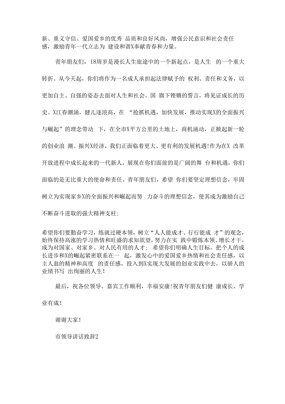 市领导讲话致辞五篇.docx_第2页