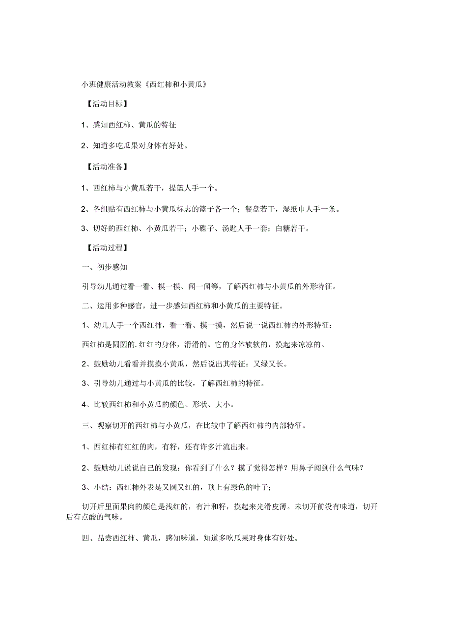 幼儿园小班健康活动教学设计《西红柿和小黄瓜》.docx_第1页