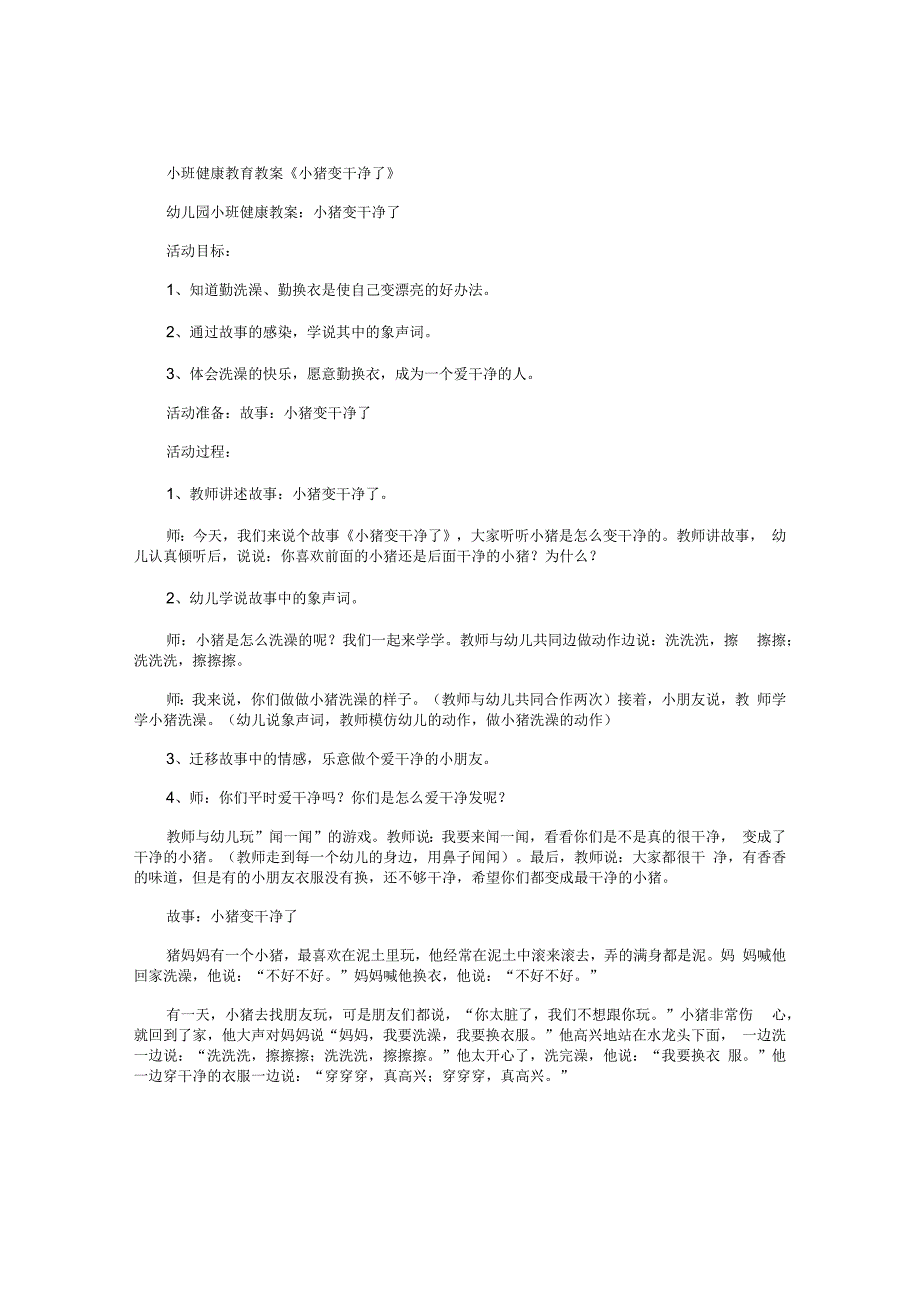 幼儿园小班健康教育教学设计《小猪变干净了》.docx_第1页