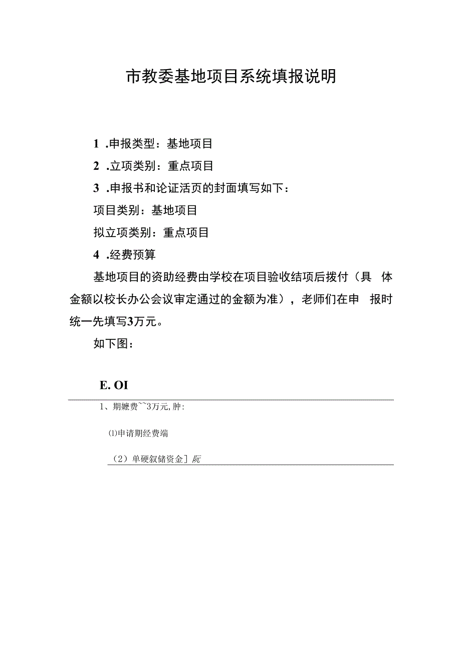 市教委基地项目系统填报说明.docx_第1页