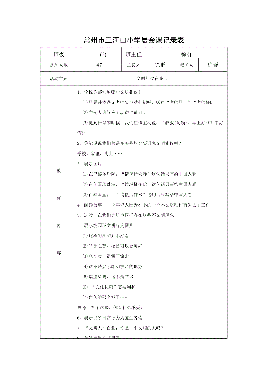 常州市三河口小学晨会课记录表.docx_第1页