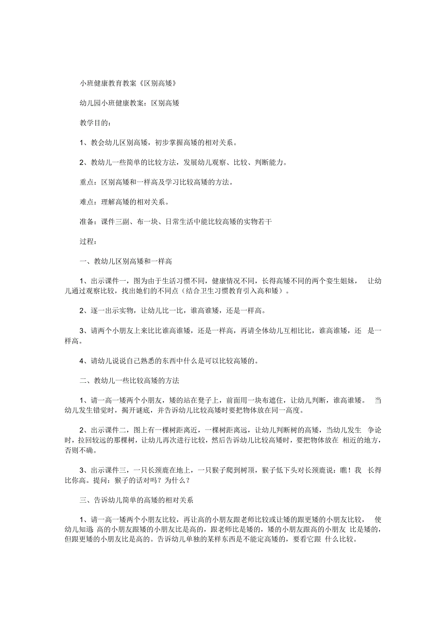 幼儿园小班健康教育教学设计《区别高矮》.docx_第1页