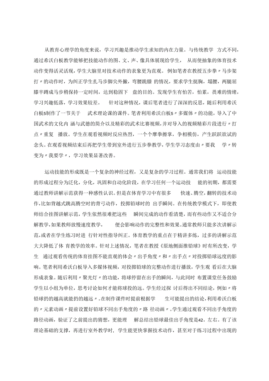 希沃白板在小学体育教学中的应用 论文.docx_第2页