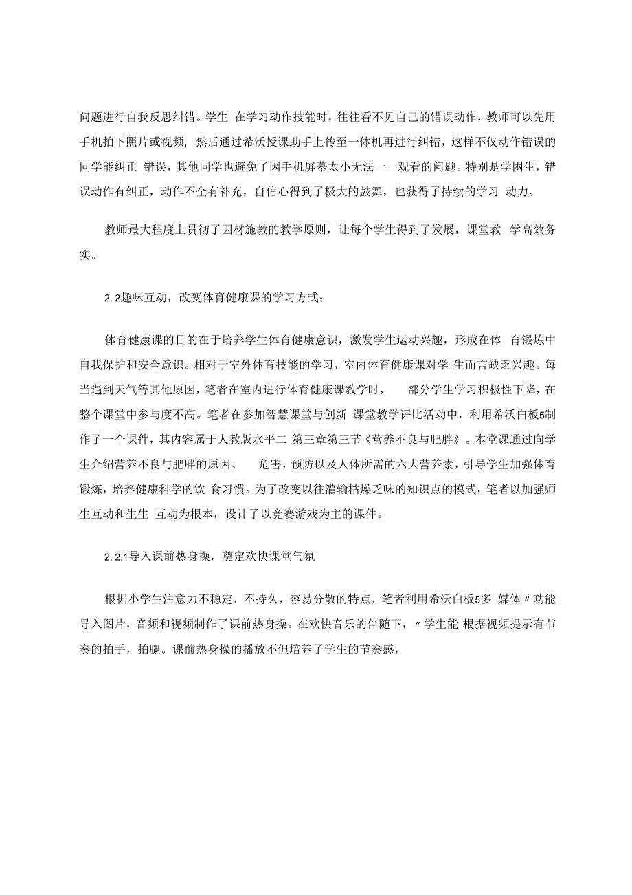 希沃白板在小学体育教学中的应用 论文.docx_第3页