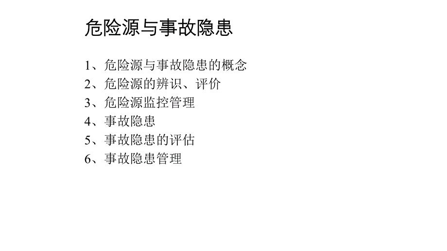 危险源与事故隐患培训课件.pptx_第1页