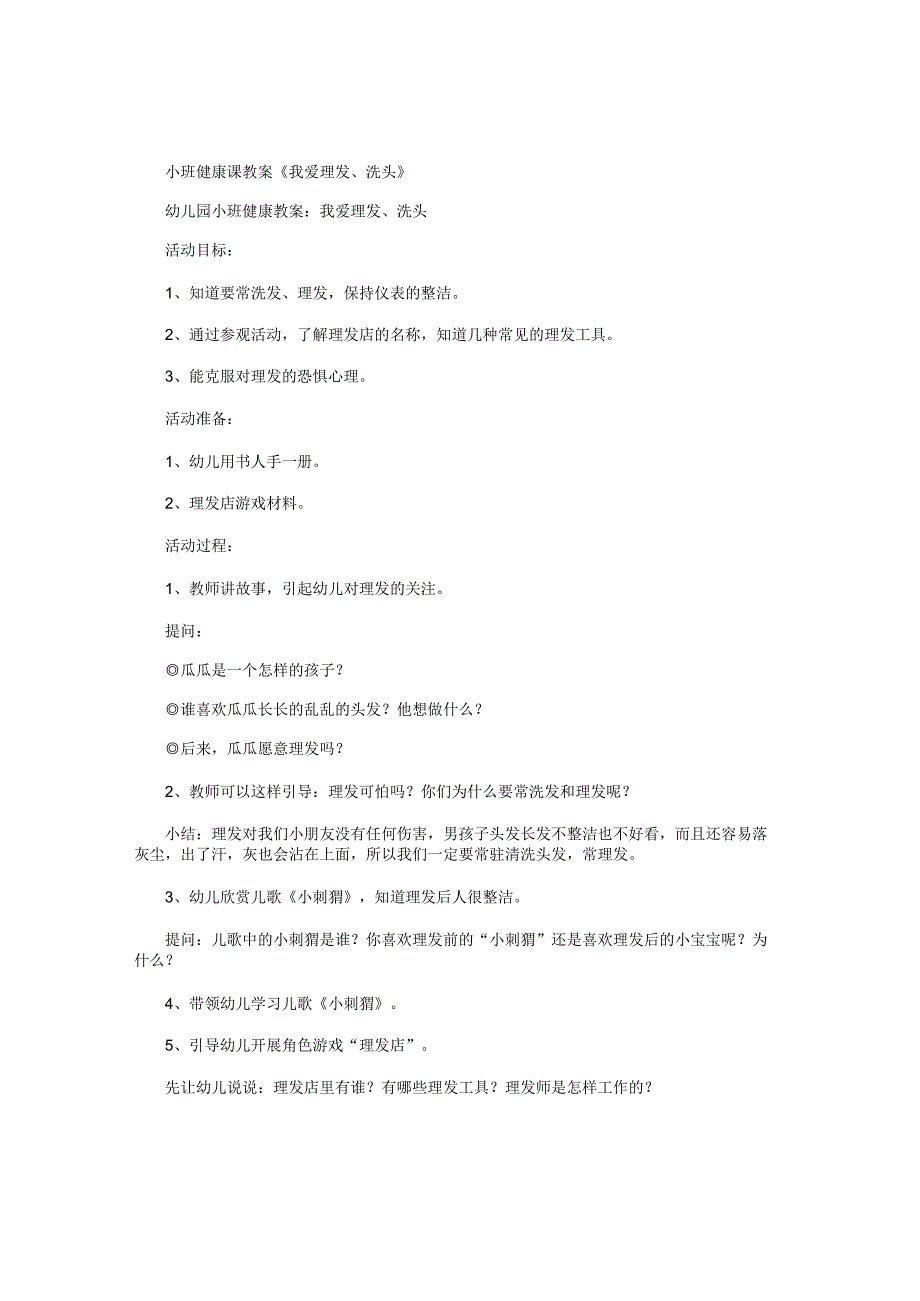 幼儿园小班健康课教学设计《我爱理发、洗头》.docx_第1页