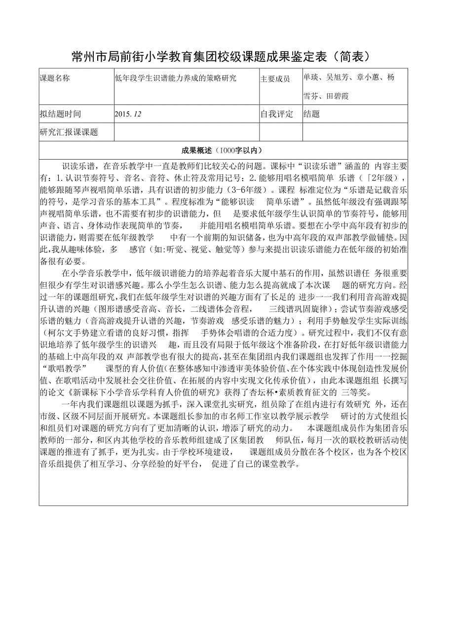 常州市局前街小学教育集团校级课题成果鉴定表简表.docx_第1页