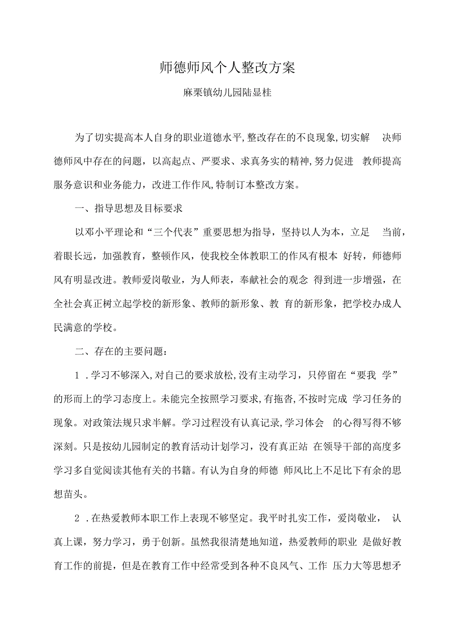 师德师风个人整改方案.docx_第1页