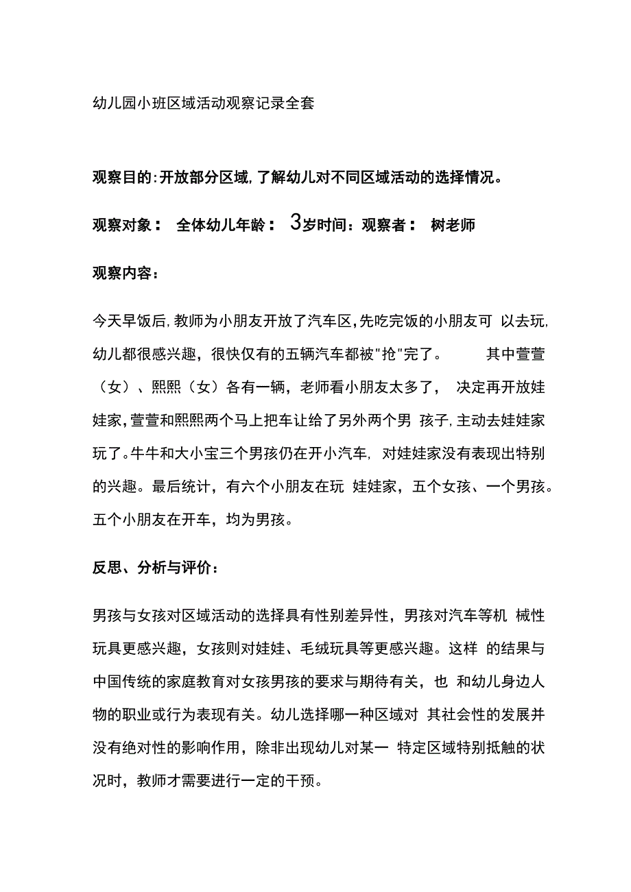 幼儿园小班区域活动观察记录全套.docx_第1页