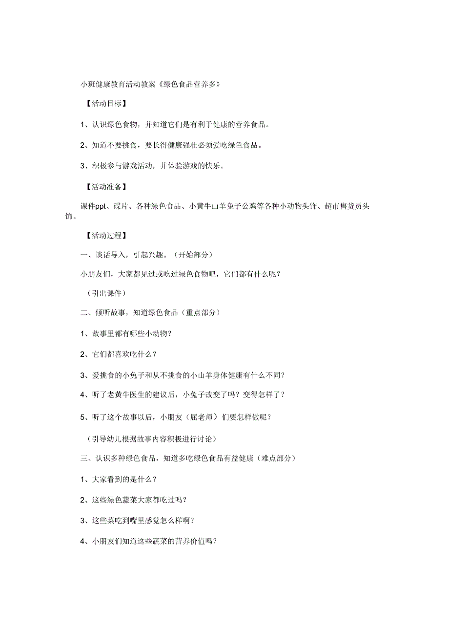 幼儿园小班健康教育活动教学设计《绿色食品营养多》.docx_第1页