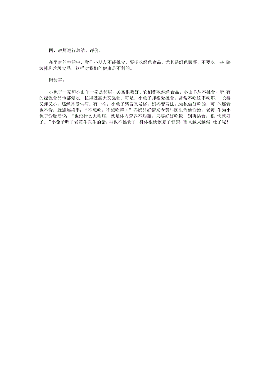 幼儿园小班健康教育活动教学设计《绿色食品营养多》.docx_第2页