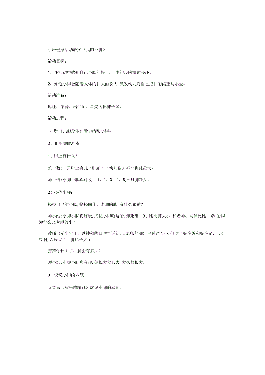 幼儿园小班健康活动教学设计《我的小脚》.docx_第1页