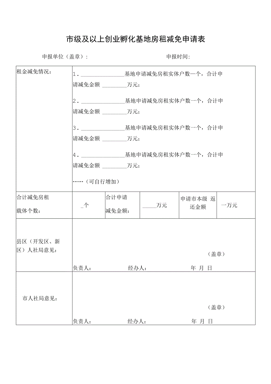 市级及以上创业孵化基地房租减免申请表.docx_第1页