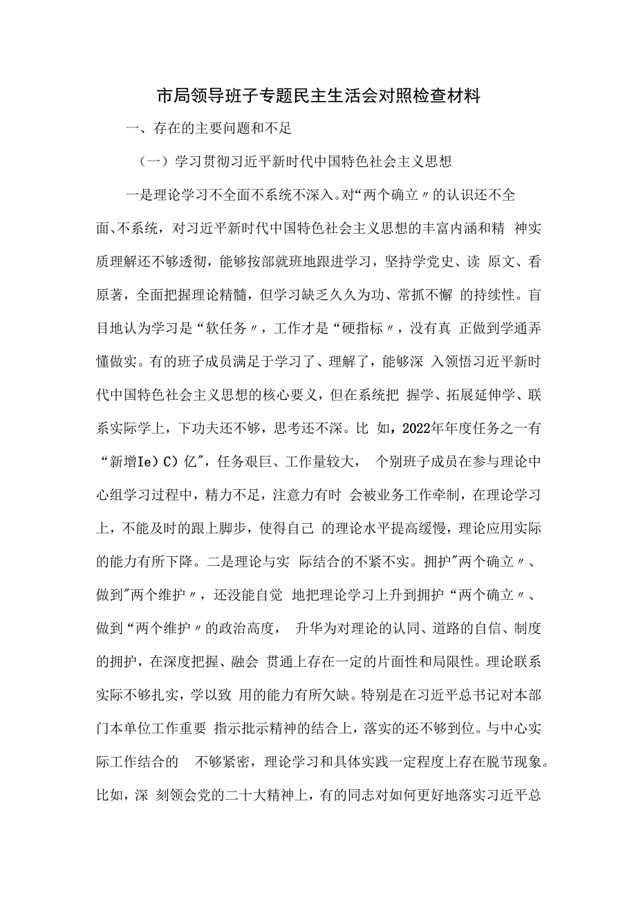 市局领导班子专题民主生活会对照检查材料.docx_第1页