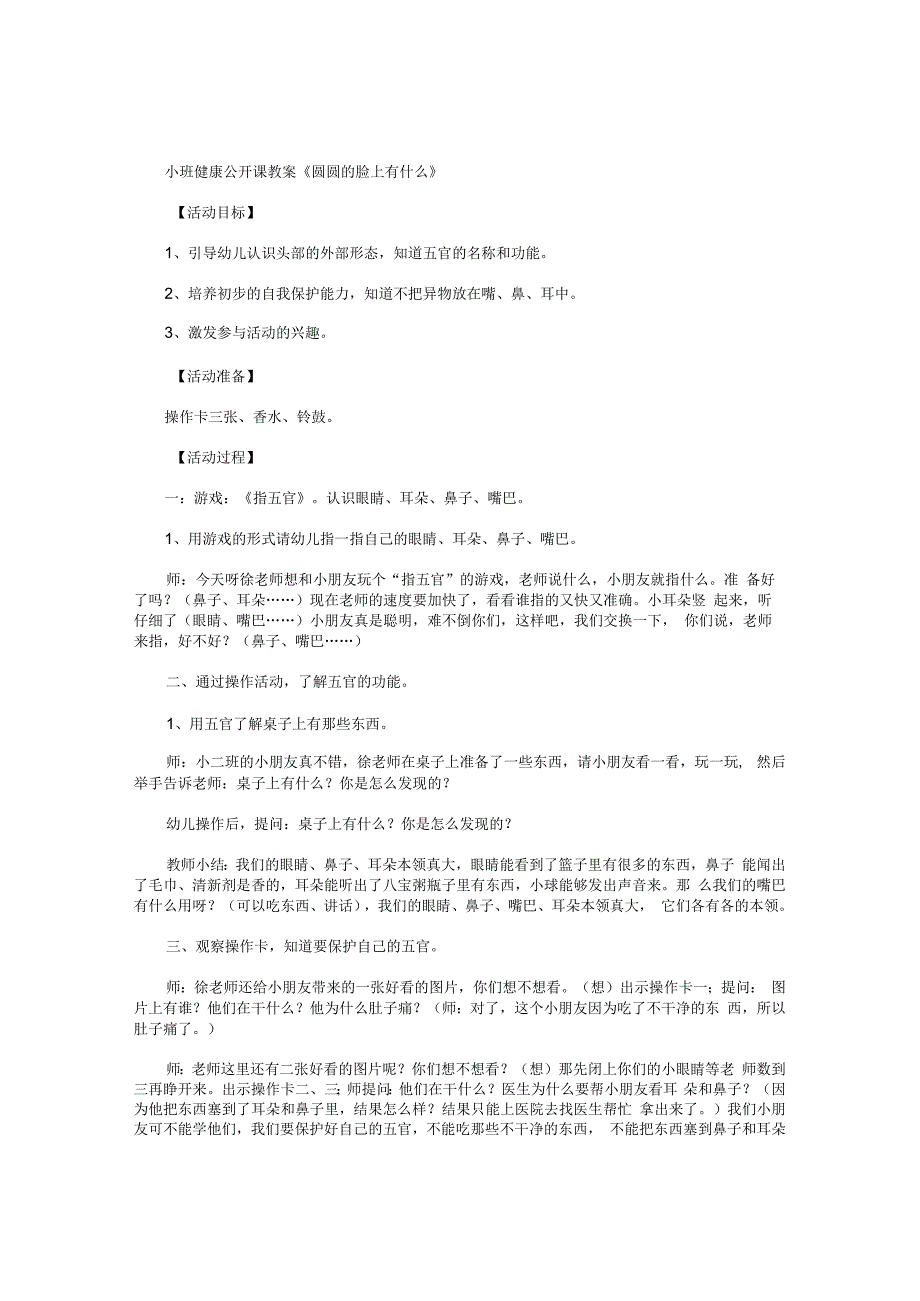 幼儿园小班健康公开课教学设计《圆圆的脸上有什么》.docx_第1页