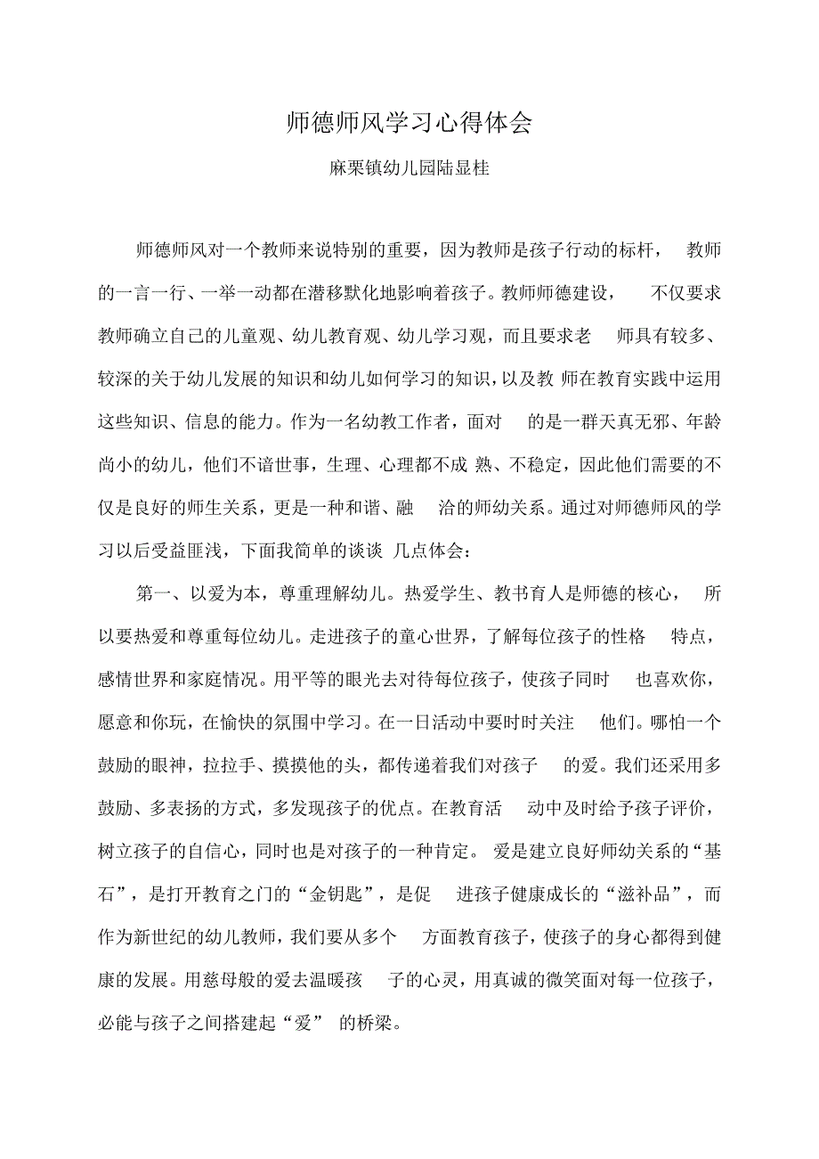 师德师风学习心得体会(2).docx_第1页