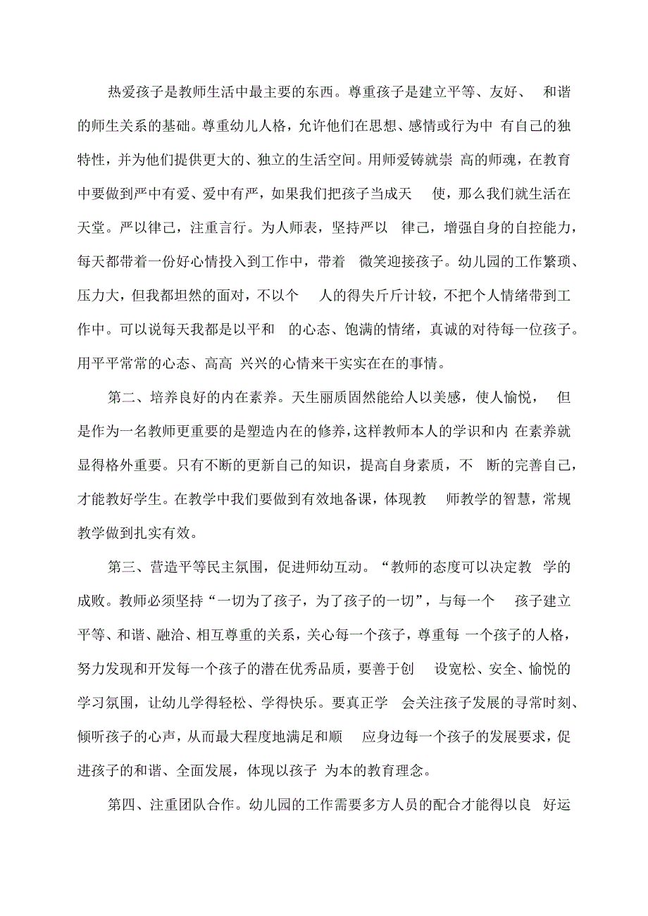 师德师风学习心得体会(2).docx_第2页