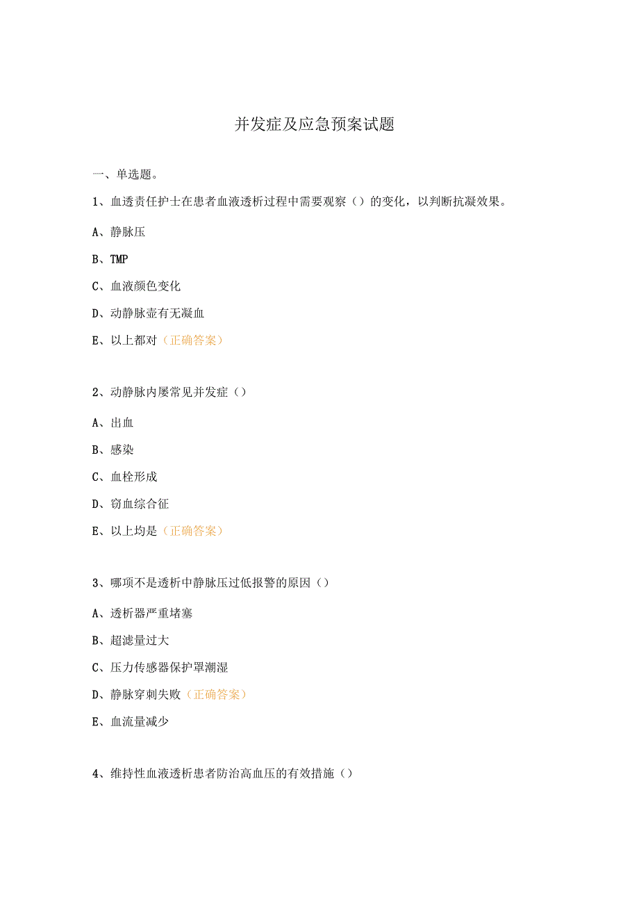 并发症及应急预案试题.docx_第1页