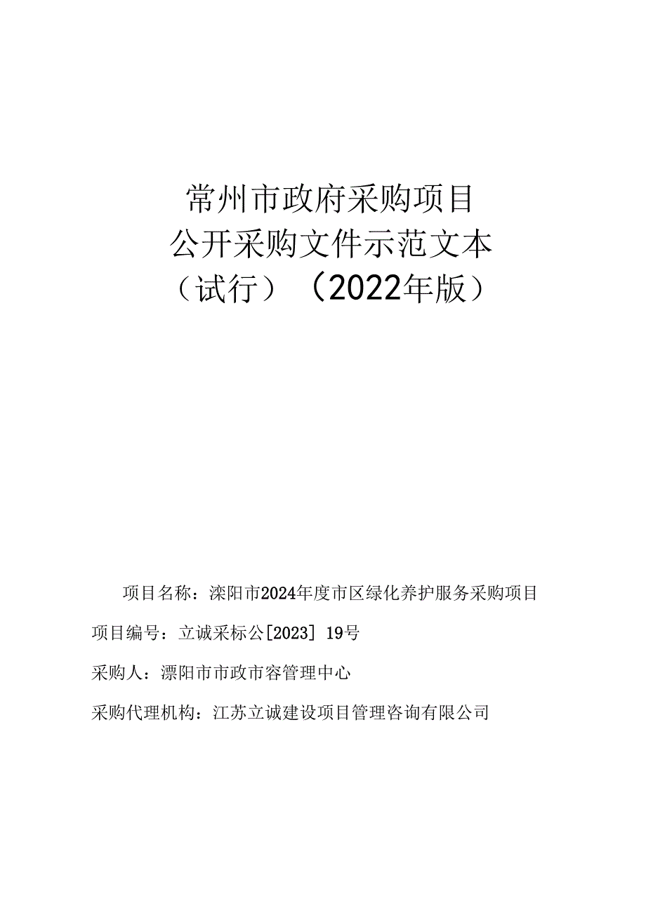 常州市政府采购项目公开采购文件示范文本试行2022年版.docx_第1页