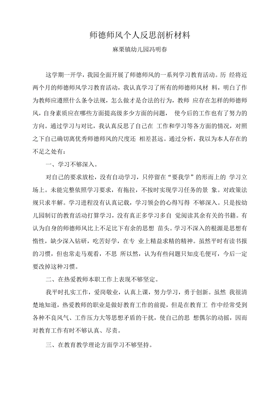 师德师风个人反思剖析材料.docx_第1页