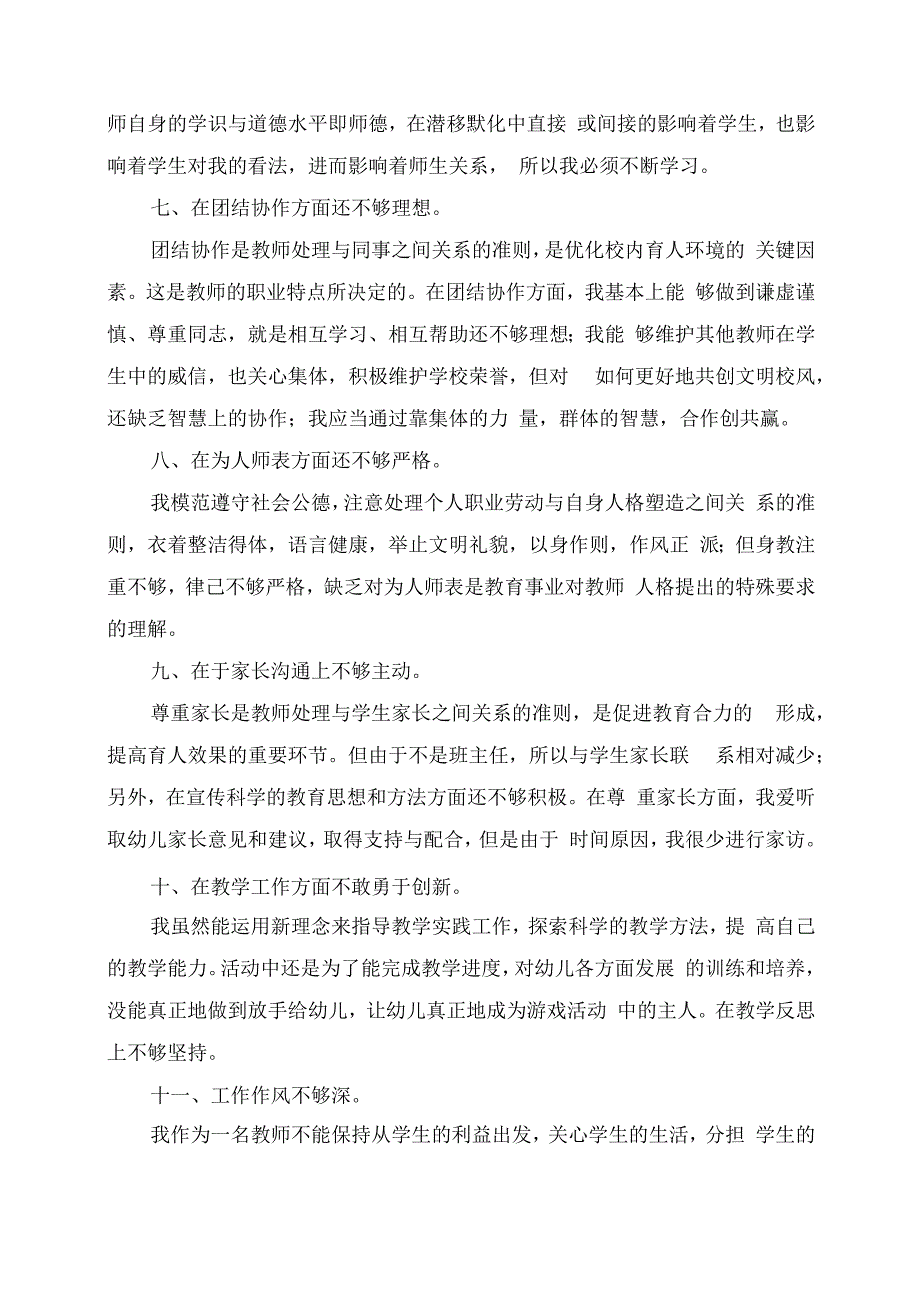 师德师风个人反思剖析材料.docx_第3页