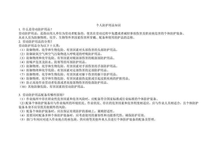 个人防护用品知识.doc_第1页