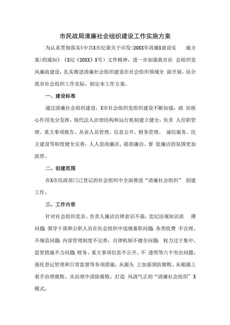 市民政局清廉社会组织建设工作实施方案.docx_第1页