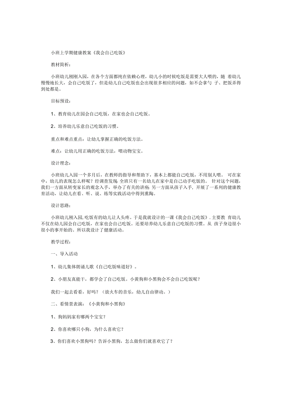 幼儿园小班上学期健康教学设计《我会自己吃饭》.docx_第1页