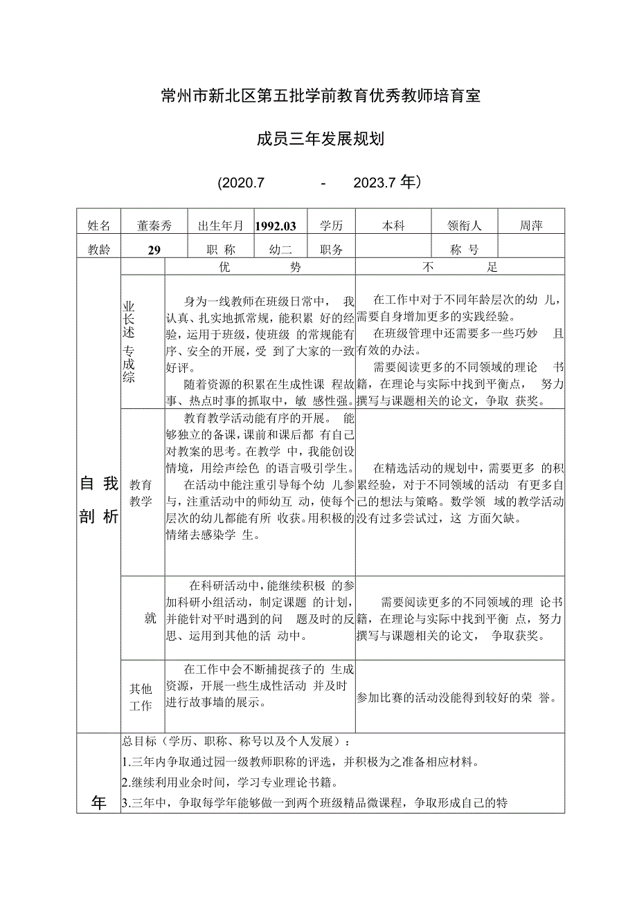 常州市新北区第五批学前教育优秀教师培育室成员三年发展规划20207-2027年.docx_第1页