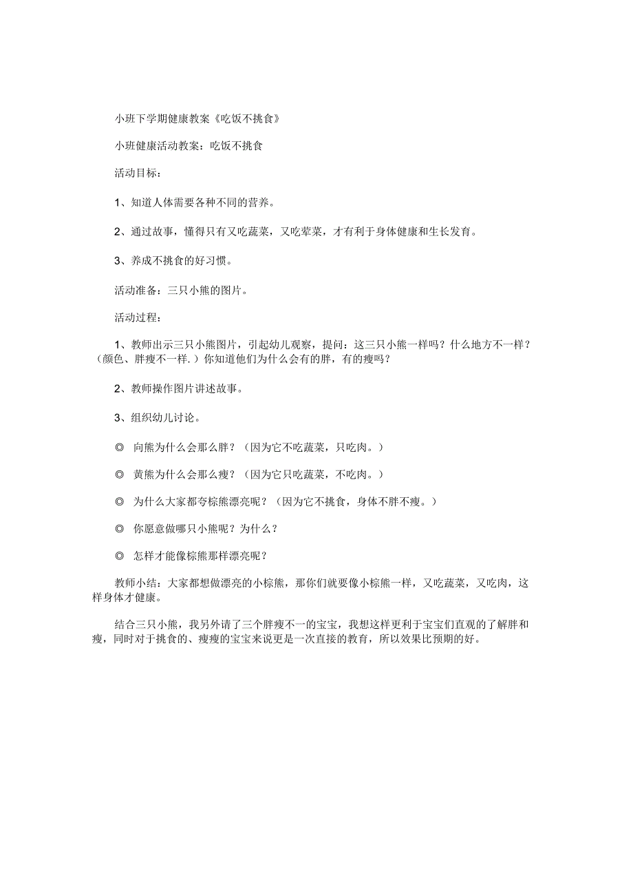 幼儿园小班下学期健康教学设计《吃饭不挑食》.docx_第1页