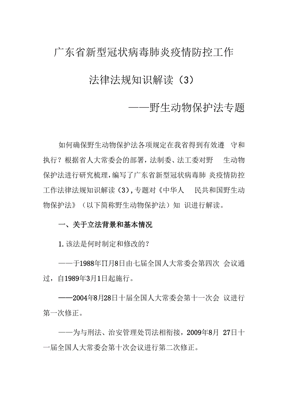 广东省新型冠状病毒肺炎疫情防控工作法律法规知识解读3——野生动物保护法专题.docx_第1页