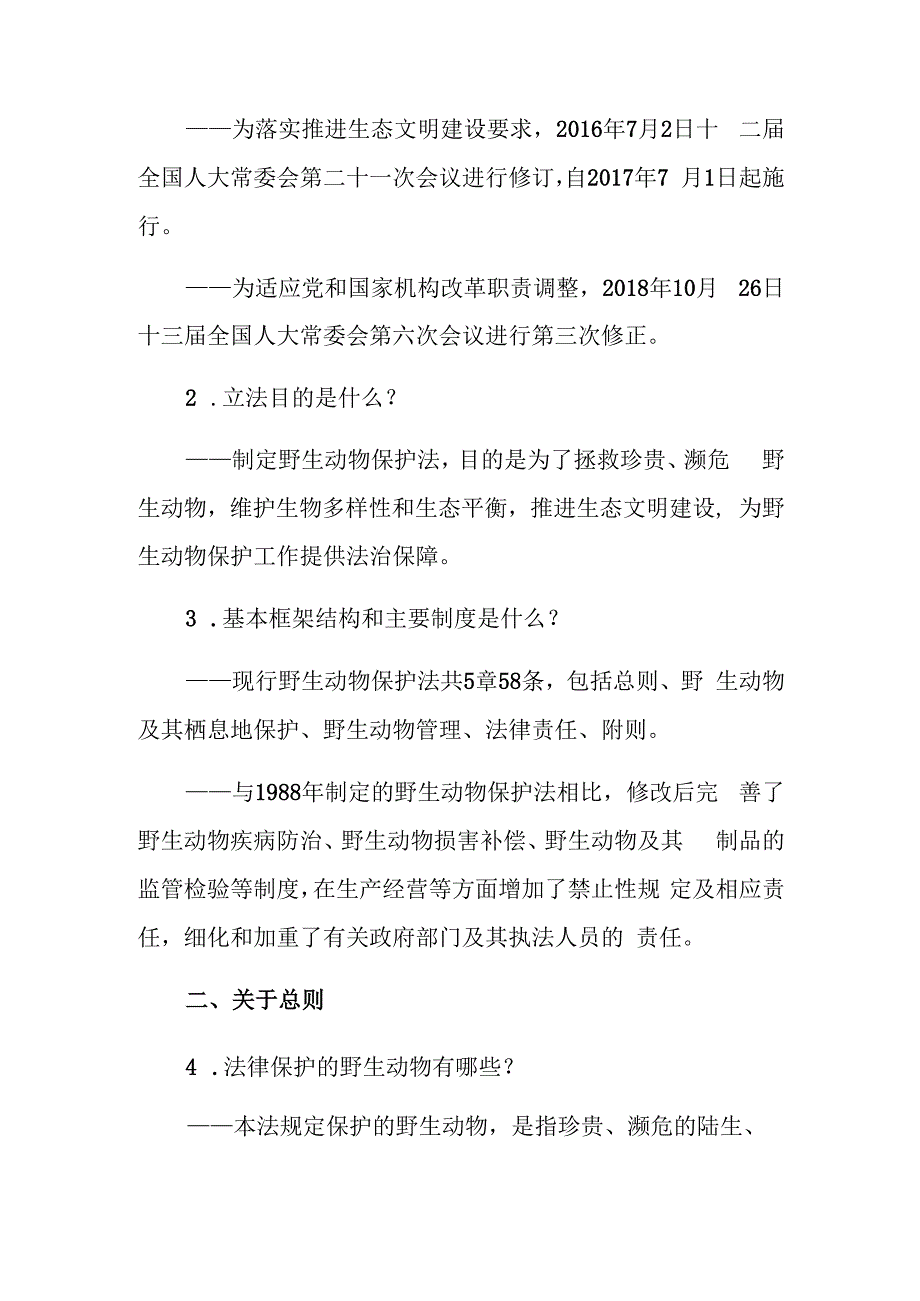 广东省新型冠状病毒肺炎疫情防控工作法律法规知识解读3——野生动物保护法专题.docx_第2页