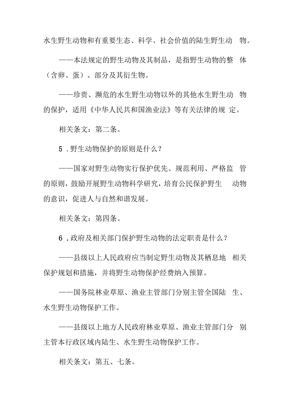 广东省新型冠状病毒肺炎疫情防控工作法律法规知识解读3——野生动物保护法专题.docx_第3页