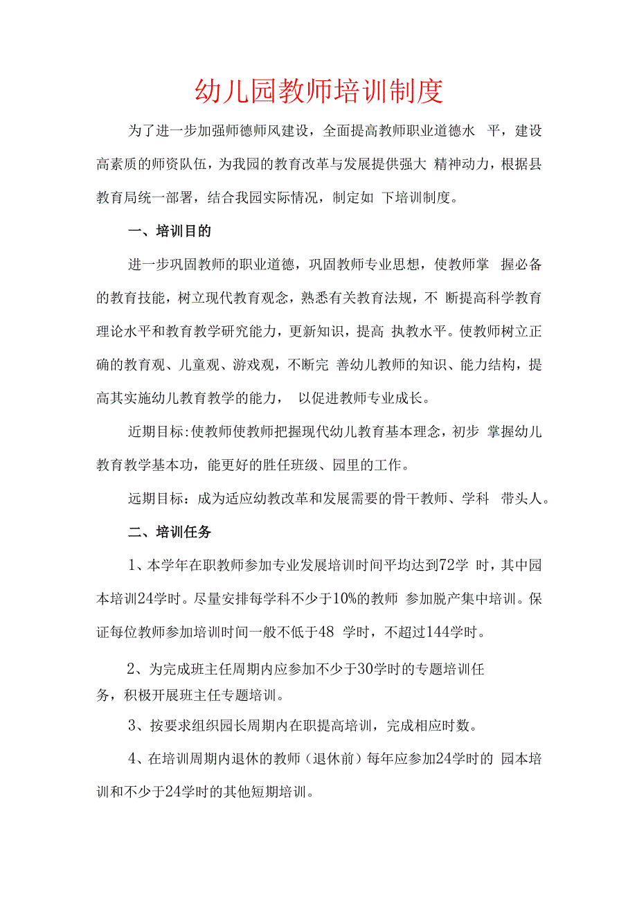 幼儿园教师培训制度.docx_第1页